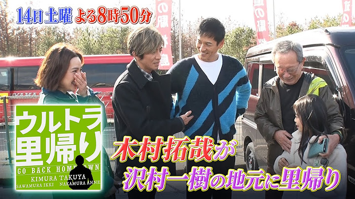 木村拓哉が沢村一樹の地元･鹿児島に一緒に里帰り!!『ウルトラ里帰り』12/14(土)【TBS】