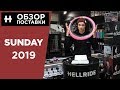 Обзор запчастей Sunday — братишка Odyssey