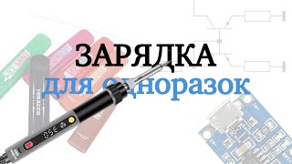 🔋 Зарядка для одноразового вейпа СВОИМИ РУКАМИ ( + заправка жидкости)