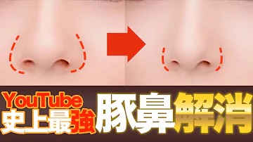 一瞬で丸い鼻が解消 Mp3