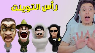 دخلت عالم رأس التويلت 😱