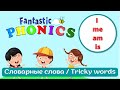 Учимся читать по-английски с Fantastic Phonics Урок 12 Словарные слова