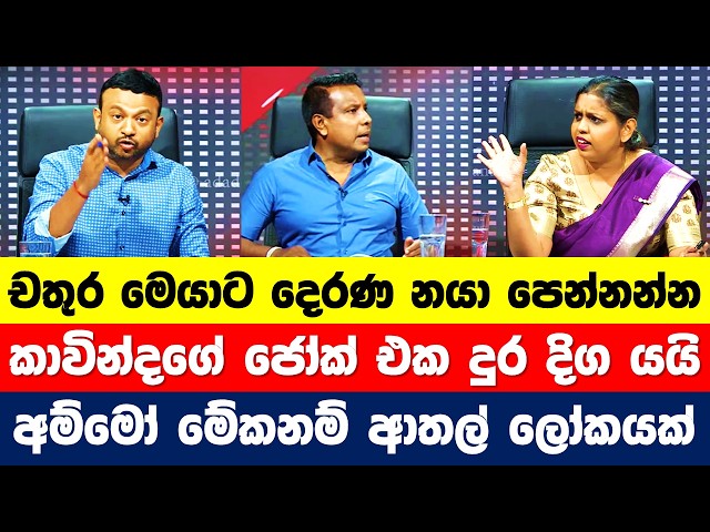දෙරණ නයා ගැන කතාවෙන් වාද පිටිය ඇවිලෙයි. කාවින්ද ලක්මාලි වලිය. මේකනම් පට්ට ආතල්