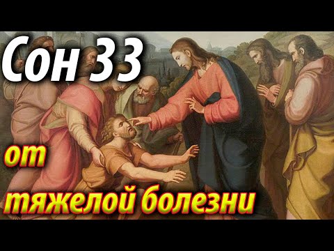 33 Сон Пресвятой Богородицы от тяжелой болезни