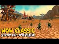 Turtle WoW - Очереди или пустой сервер? Что лучше в WoW Classic?