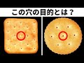 科学トリビア！市販のクッキーやクラッカーに穴があいているわけ他