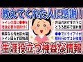 【有益】ネットで知って感謝した！ガルちゃんで教えてもらった『役立つ神益な情報』【ガルちゃんまとめ】