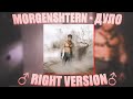 MORGENSHTERN - Дуло (♂Right version, Gachi remix)
