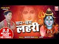 बम बम लहरी ॐ शिव लहरी (VIDEO) | Bam Bam Laheri Om Shiv Laheri | Master Rana Shiv Bhajan | Soormandir