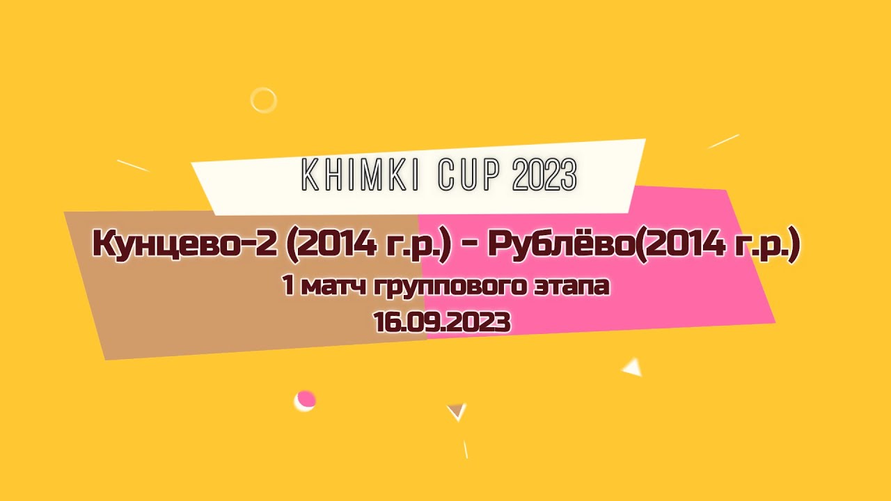 Кунцево-2 (2014 г.р.) - Рублёво (2014 г.р.). 1 матч группового этапа ...