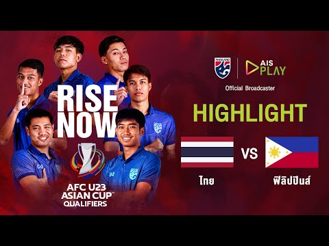 [ไฮไลท์] ทีมชาติไทย - ทีมชาติฟิลิปปินส์ | ฟุตบอล U23 ชิงแชมป์เอเชีย 2024
