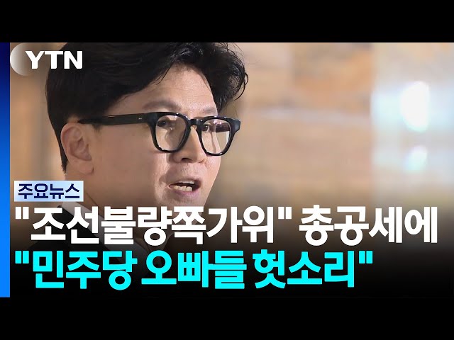 "조선불량쪽가위" 총공세...한동훈 "민주당 오빠들 헛소리" / YTN