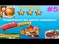 Кухонная Лихорадка #5 (уровни 32-40) Завершение миссий в Закусочной