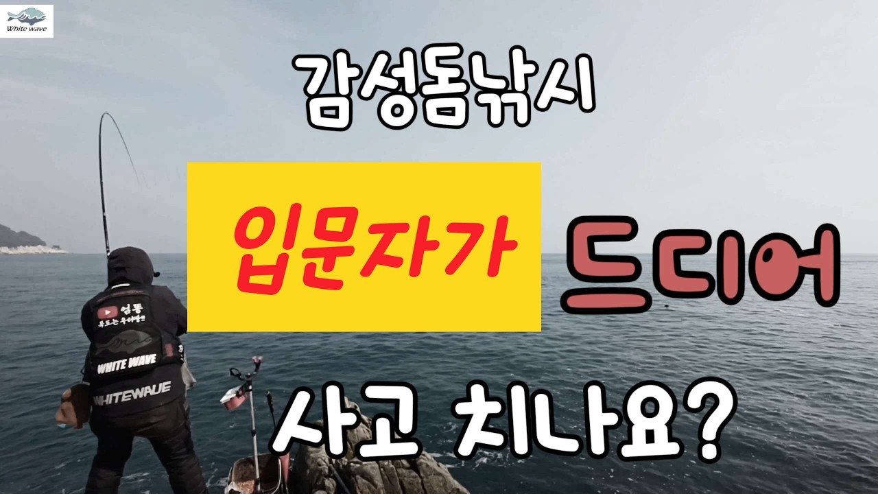 갯바위낚시 입문자도 손맛을 볼수있는 방법