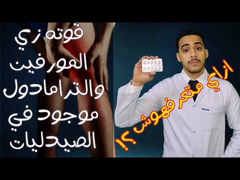 ميكسات طبية | اقوي مسكن علي الكوكب موجود في الصيدليات وغير مدرج في جدول المخدرات