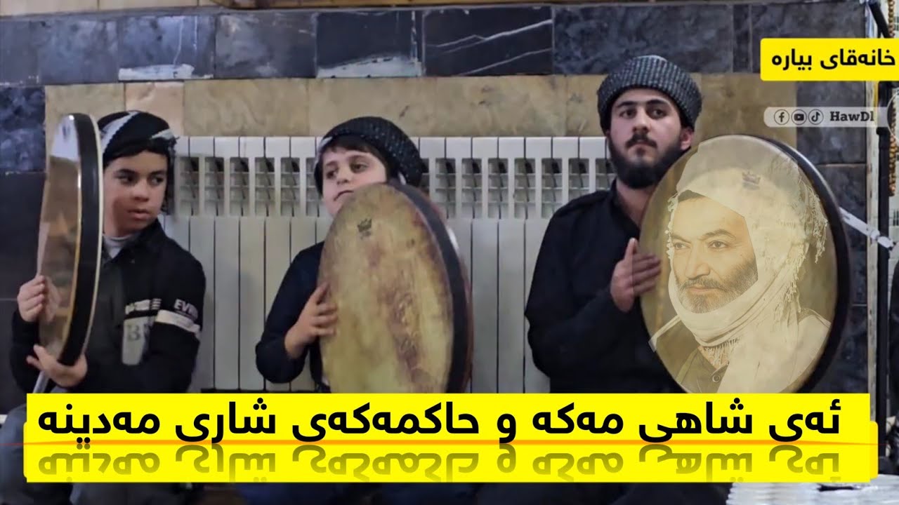 ئەی شاهی مەکە و حاکمەکەی شاری مەدینە ـ خانەقای بیارە. 