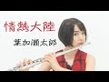 フルートソロ演奏 情熱大陸 葉加瀬太郎 Taro Hakase Jounetsu Tairiku FluteSolo チャンネル登録1000人記念