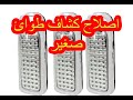 إصلاح كشاف طوارئ ( كشاف شحن)