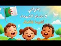 إخواني لا تنساو الشهداء أنشودة وطنية جزائرية للأطفال Anallas Song Kids 
