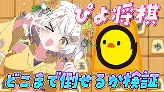 【ぴよ将棋】レベル１から負けるまで耐久【VTuber】