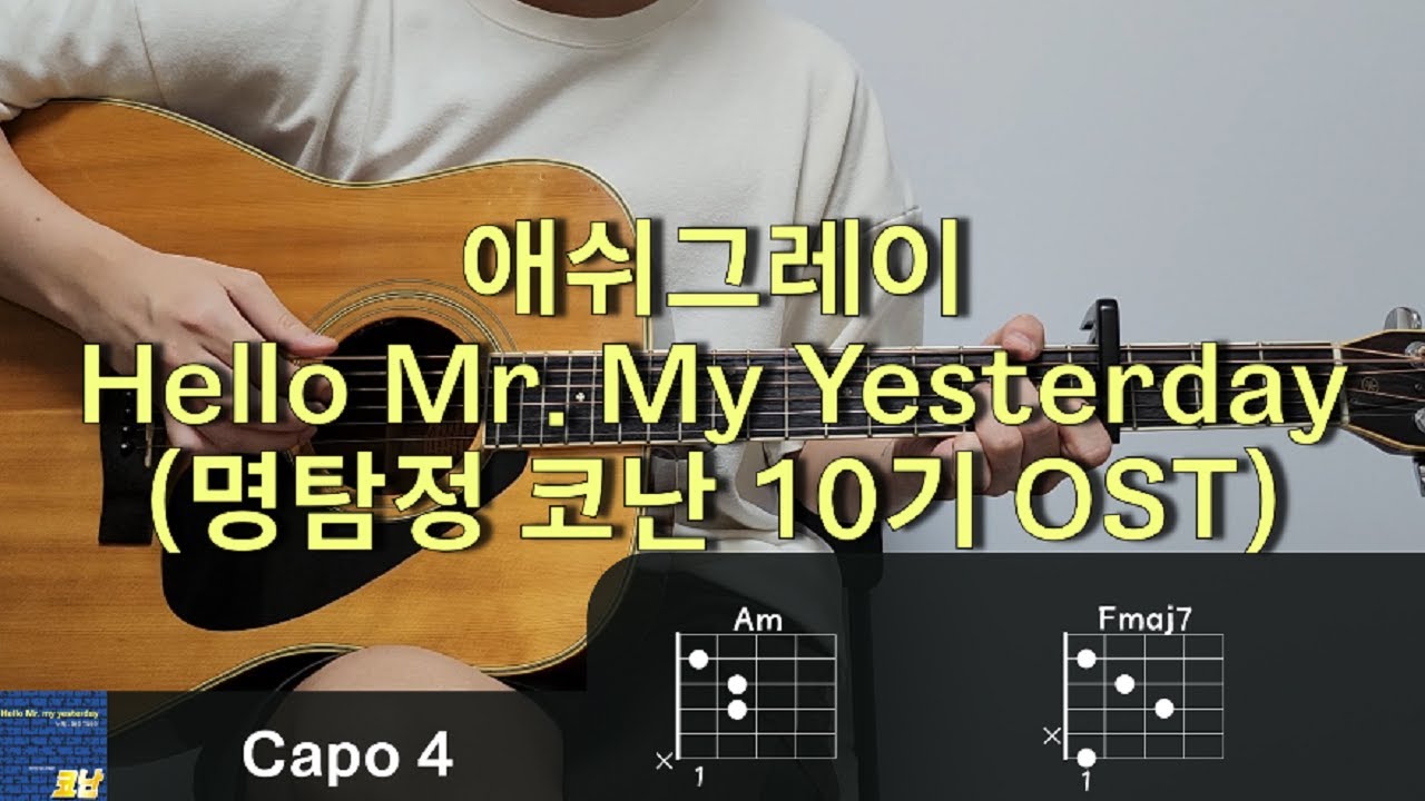 AshGRay (애쉬그레이) Hello Mr. My Yesterday (명탐정 코난 10기 OST) 기타 코드, 커버, 타브