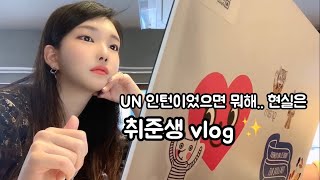 취준생 브이로그 | 자소서, 취업조언 받고 머리도 싹둑 \(◡̈)/♥︎ (MBTI, 만약에충)