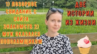 видео: 2 Истории из жизни РСП сайты знакомств Позорное свидание с сайта знакомств Муж оказался пополамщиком картинка: 2 Истории из жизни РСП сайты знакомств Позорное свидание с сайта знакомств Муж оказался пополамщиком