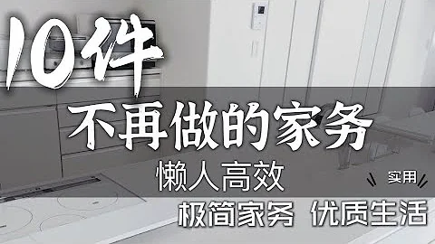 【實用】懶人必看｜10個不再做家務習慣｜極簡生活｜日本主婦日常家務技巧分享｜ - 天天要聞