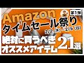 Amazonタイムセール祭り | 厳選!!アマゾンタイムセール祭りのオススメ商品21選!!第1弾