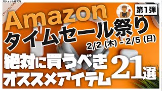 Amazonタイムセール祭り | 厳選!!アマゾンタイムセール祭りのオススメ商品21選!!第1弾