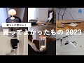 【BEST BUY 2023】シンプリストが本当に買ってよかった家具家電6選｜購入品｜プロジェクター｜スマートロック｜ポータブルライト｜APFR｜ニーチェア｜Artek