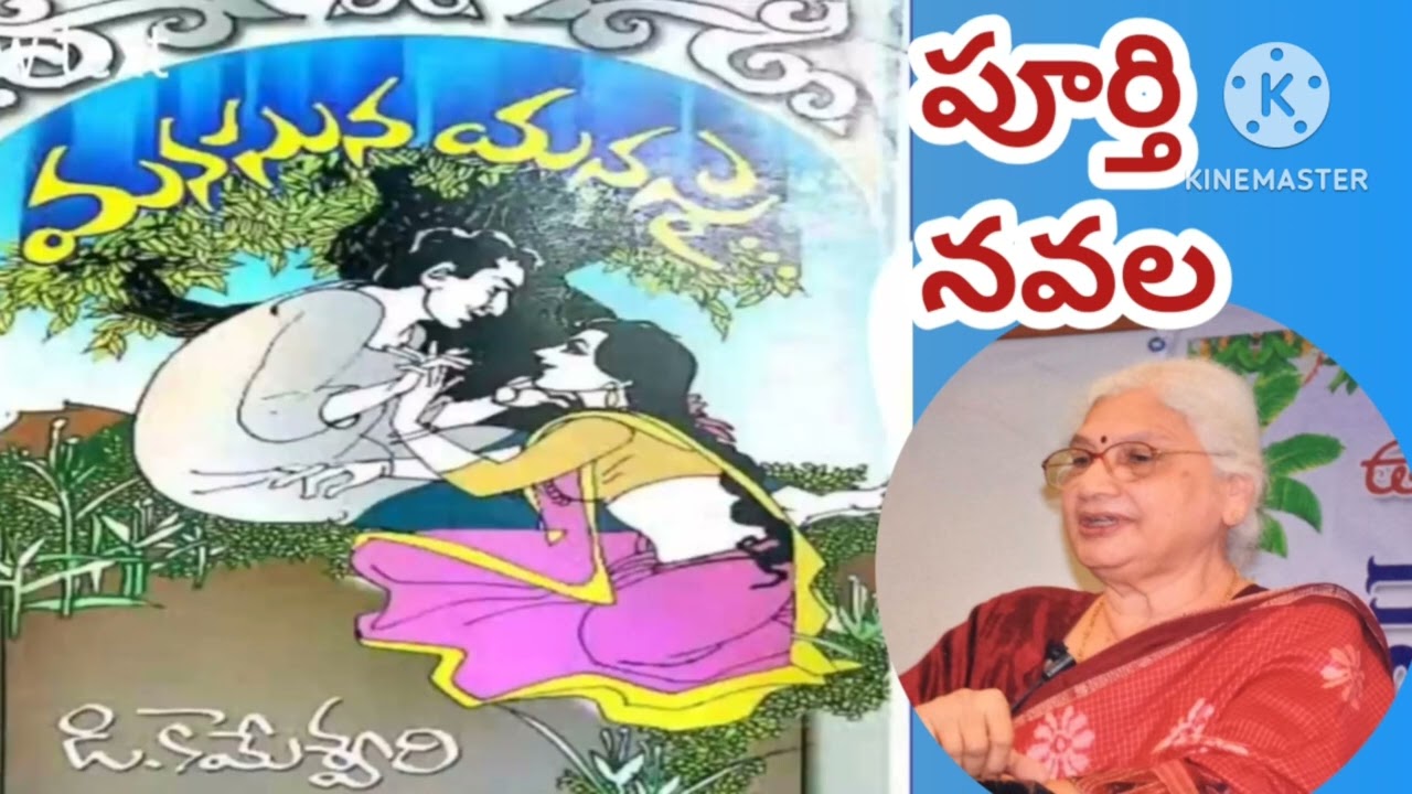 *మనసున మనసై*/పూర్తి ఆడియో నవల/డి. కామేశ్వరిగారు/D Kameswari |Manasuna Manasai |#completeaudionovels 