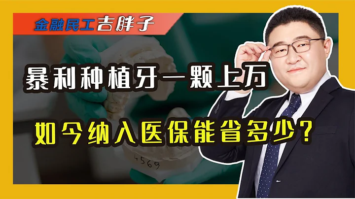 国家出手！种植牙将纳入医保集采，又一暴利行业被终结！ - 天天要闻