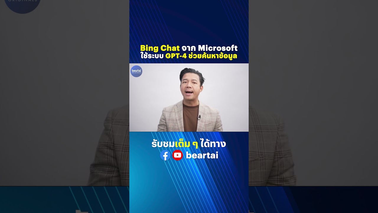 Bing Chat จาก Microsoft ใช้ระบบ GPT-4 ช่วยค้นหาข้อมูล #BingChat #Microsoft #GPT-4 #microsoftedge