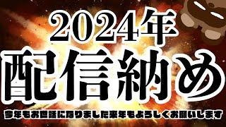 【2024年年納め】ディズニー行った時の話とか今年の振り返りしますかね【個人Vtuber野田貫なも】