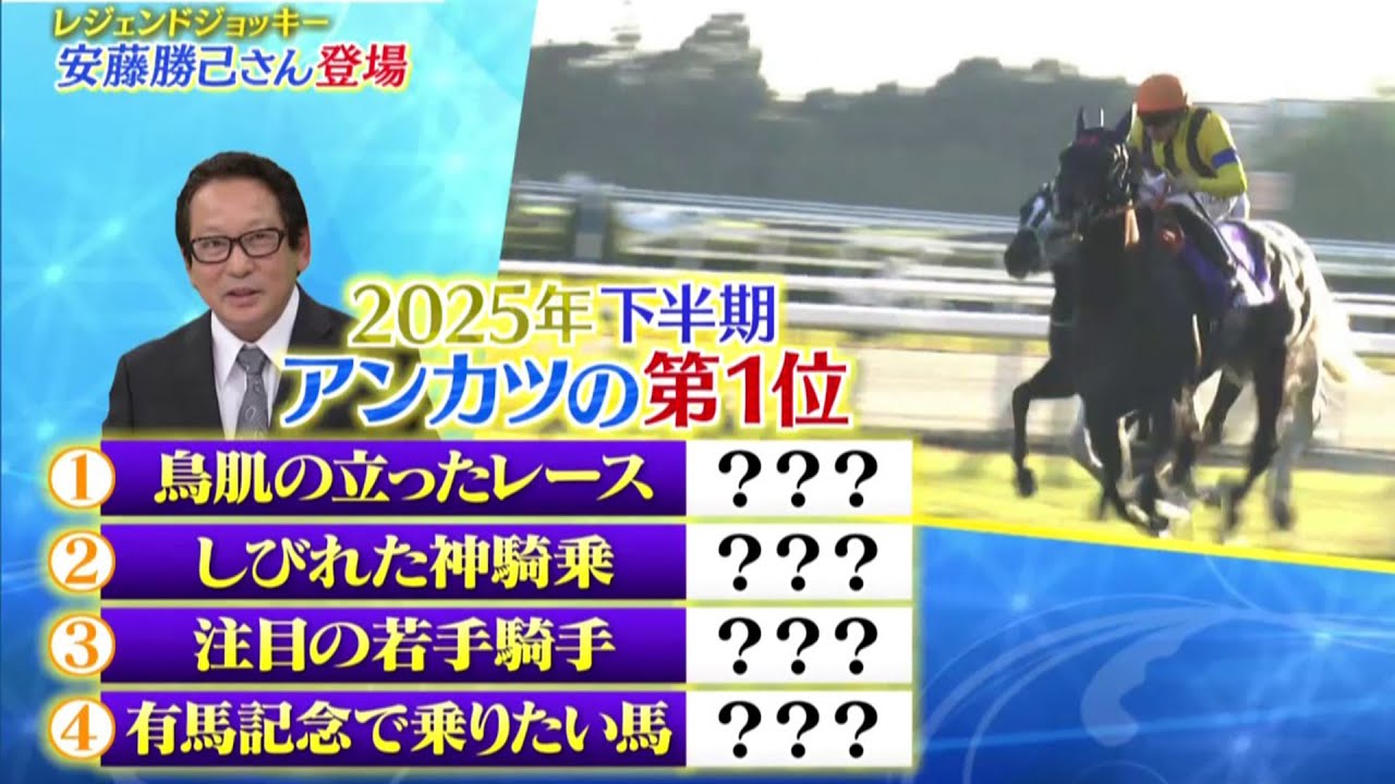 「2025年 下半期　アンカツの第１位」BSイレブン競馬中継 安藤勝己元騎手ゲスト出演（2025年12月7日放送）
