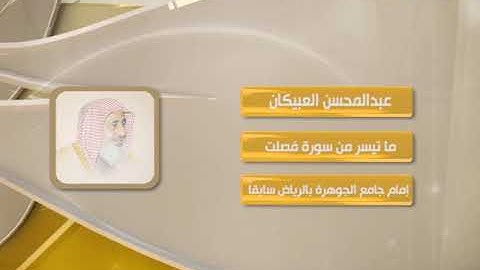 روائع التلاوات - عبدالمحسن العبيكان - من سورة فصلت