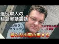 【皆んなの裏の裏】#５  ぶった斬りトークバラエティ・不定期更新 〜Talk variety〜  ゲスト：リース軍曹 〝退役軍人の裏話秘話〟