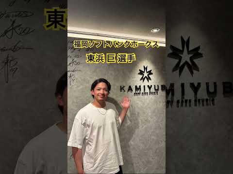 福岡ソフトバンクホークス 東浜 巨 選手#kamiyubi #かみゆび #npb #プロ野球 #福岡ソフトバンクホークス #東浜巨 #ボディケア #kamiyubi福岡 #福岡店