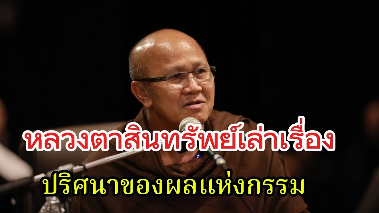 หลวงตาสินทรัพย์เล่าเรื่องปริศนาของผลแห่งกรรม#พระสิ้นคิด#หลวงตาสินทรัพย์#ธรรมะ #ธรรมะสอนใจ#อานาปานสติ