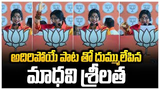 MP Candidate Madhavi Latha Singing Song | PM Modi Meeting At LB Stadium | Ybrant TV