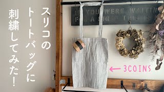 I embroidered it on a tote bag! / 3COINS / I embroidered it on a