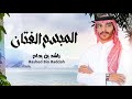 راشد بن بداح   المبسم الفتان   حصريا         نجومي