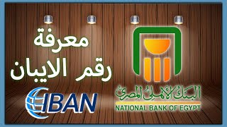 الحصول على رقم ايبان IBAN البنك الأهلي المصري