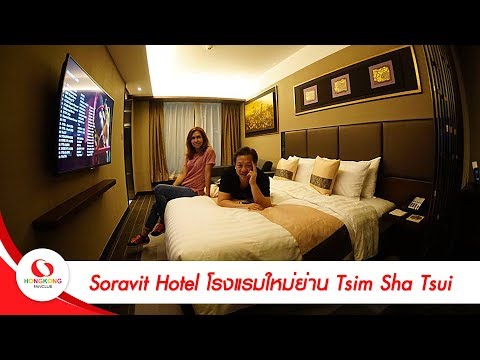 เที่ยวฮ่องกง : Soravit Hotel โรงแรมใหม่ย่าน Tsim Sha Tsui