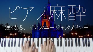 【ピアノ麻酔】眠れる”ディズニージャズ”弾いてみたメドレー-睡眠用BGM-
