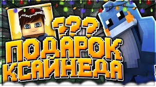 КСАЙНЕД СДЕЛАЛ МНЕ ПОДАРОК - vimeworld skywars duel