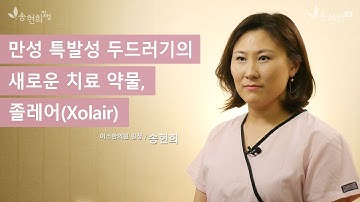 만성 특발성 두드러기의 새로운 치료 약물, 졸레어(Xolair)