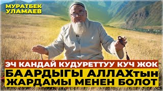 ЧЫНЫГЫ БАКТЫЛУУЛУК ЭМНЕДЕ? АЛЛАХТЫН 99 ЫСЫМЫН ОКУП ДУБА БЕРДИ