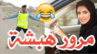 ? لما تحصل مرور متهبش وسط الحارة ههههههههههه